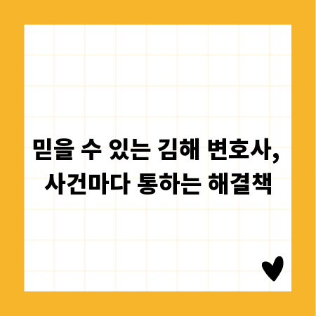 믿을 수 있는 김해 변호사, 사건마다 통하는 해결책