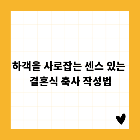 하객을 사로잡는 센스 있는 결혼식 축사 작성법
