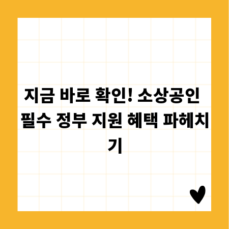 지금 바로 확인! 소상공인 필수 정부 지원 혜택 파헤치기