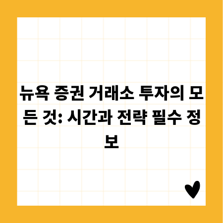 뉴욕 증권 거래소 투자의 모든 것: 시간과 전략 필수 정보