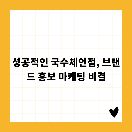 성공적인 국수체인점, 브랜드 홍보 마케팅 비결