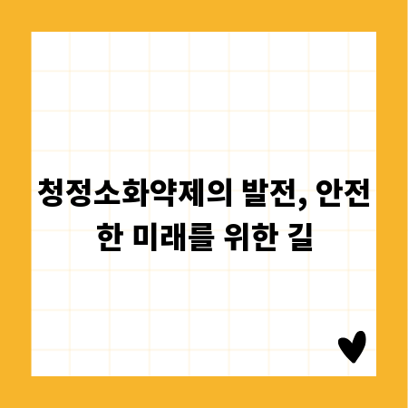 청정소화약제의 발전, 안전한 미래를 위한 길
