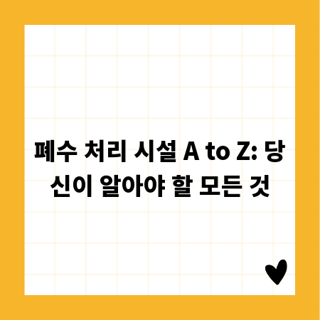 폐수 처리 시설 A to Z: 당신이 알아야 할 모든 것