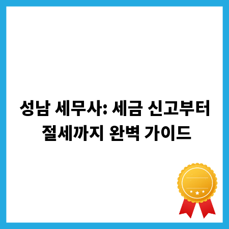 성남 세무사: 세금 신고부터 절세까지 완벽 가이드