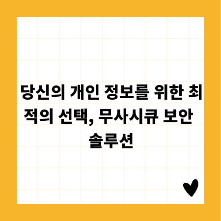당신의 개인 정보를 위한 최적의 선택, 무사시큐 보안 솔루션