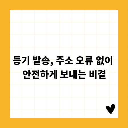 등기 발송, 주소 오류 없이 안전하게 보내는 비결