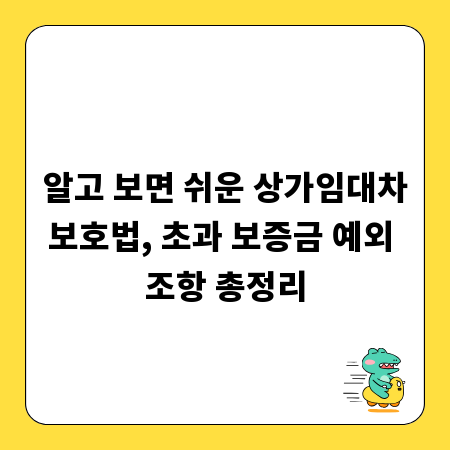 알고 보면 쉬운 상가임대차보호법, 초과 보증금 예외 조항 총정리