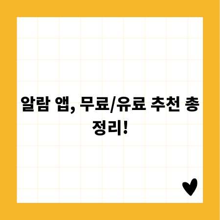 알람 앱, 무료/유료 추천 총정리!