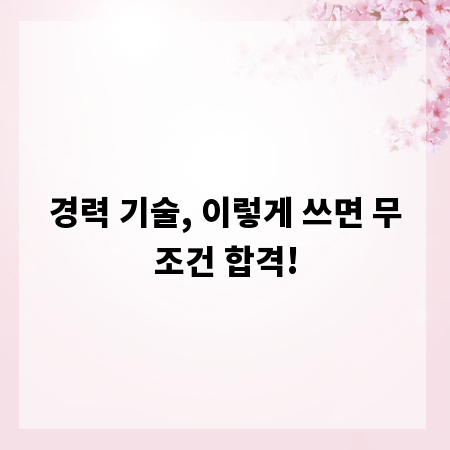 경력 기술, 이렇게 쓰면 무조건 합격!