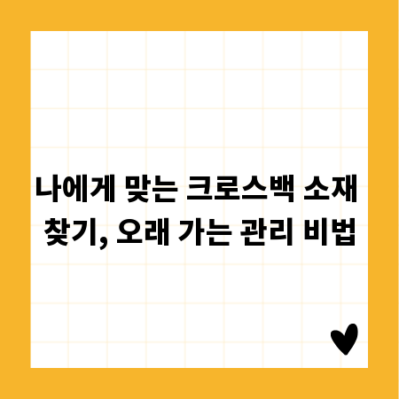 나에게 맞는 크로스백 소재 찾기, 오래 가는 관리 비법