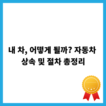 내 차, 어떻게 될까? 자동차 상속 및 절차 총정리