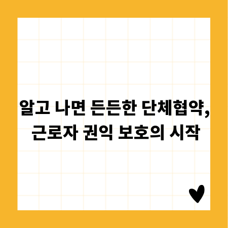 알고 나면 든든한 단체협약, 근로자 권익 보호의 시작