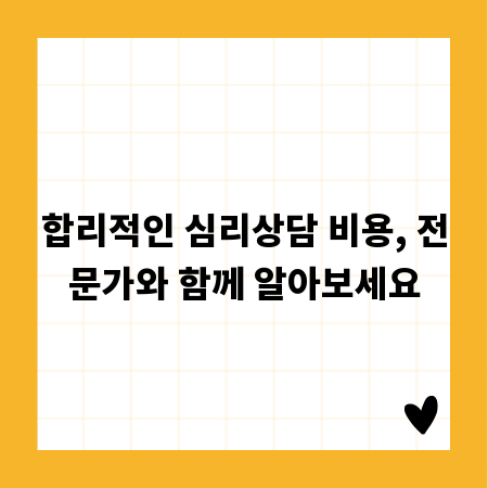 마음 건강 투자, 심리상담 비용 총정리 가이드