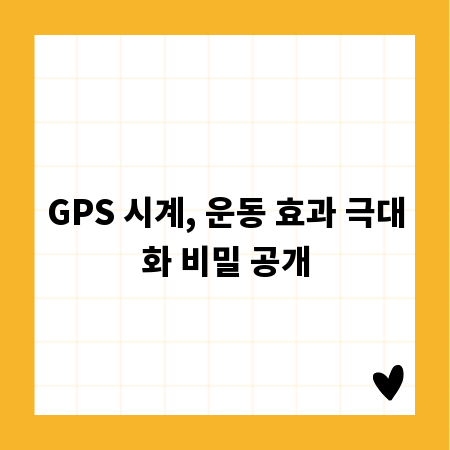 GPS 시계, 운동 효과 극대화 비밀 공개