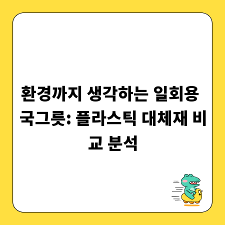 환경까지 생각하는 일회용 국그릇: 플라스틱 대체재 비교 분석