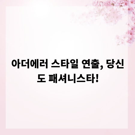 아더에러 스타일 연출, 당신도 패셔니스타!