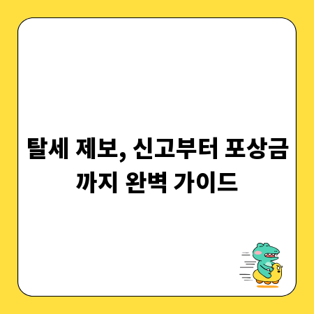 탈세 제보, 신고부터 포상금까지 완벽 가이드