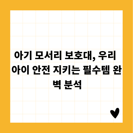 아기 모서리 보호대, 우리 아이 안전 지키는 필수템 완벽 분석