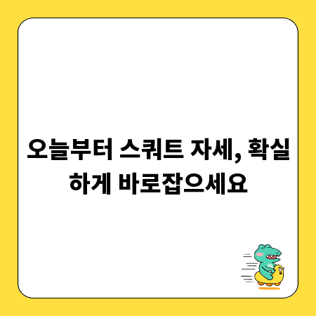 오늘부터 스쿼트 자세, 확실하게 바로잡으세요
