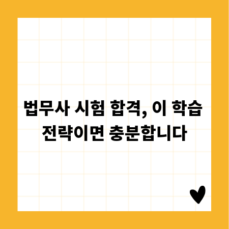 법무사 시험 합격, 이 학습 전략이면 충분합니다
