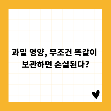과일 영양, 무조건 똑같이 보관하면 손실된다?