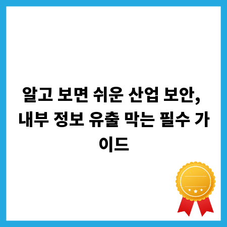 알고 보면 쉬운 산업 보안, 내부 정보 유출 막는 필수 가이드