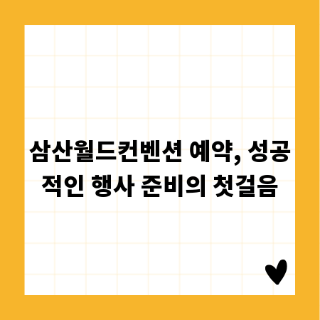 삼산월드컨벤션 예약, 성공적인 행사 준비의 첫걸음