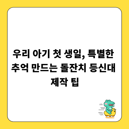 우리 아기 첫 생일, 특별한 추억 만드는 돌잔치 등신대 제작 팁