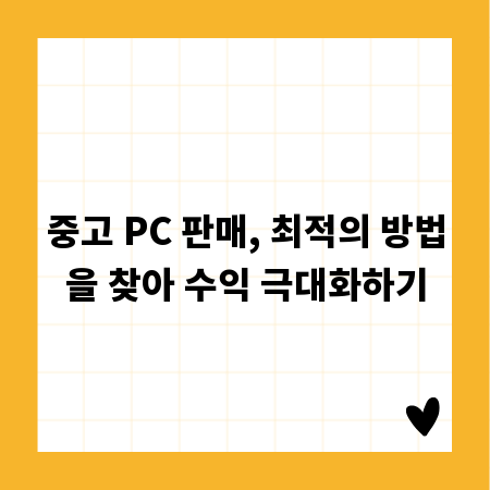 중고 PC 판매, 최적의 방법을 찾아 수익 극대화하기