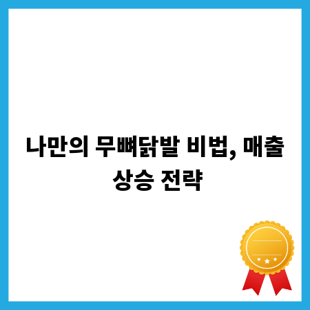 나만의 무뼈닭발 비법, 매출 상승 전략