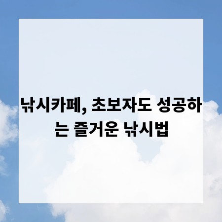 낚시카페, 초보자도 성공하는 즐거운 낚시법