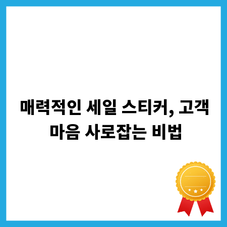매력적인 세일 스티커, 고객 마음 사로잡는 비법