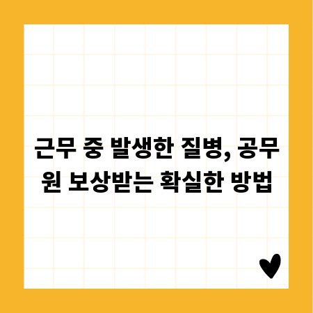 근무 중 발생한 질병, 공무원 보상받는 확실한 방법