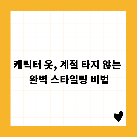 캐릭터 옷, 계절 타지 않는 완벽 스타일링 비법