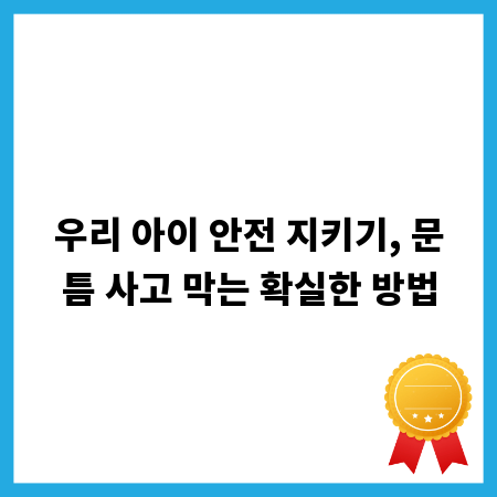 우리 아이 안전 지키기, 문틈 사고 막는 확실한 방법