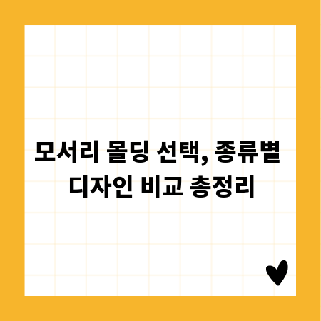 모서리 몰딩 선택, 종류별 디자인 비교 총정리