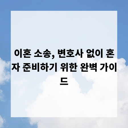 이혼 소송, 변호사 없이 혼자 준비하기 위한 완벽 가이드