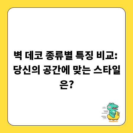벽 데코 종류별 특징 비교: 당신의 공간에 맞는 스타일은?