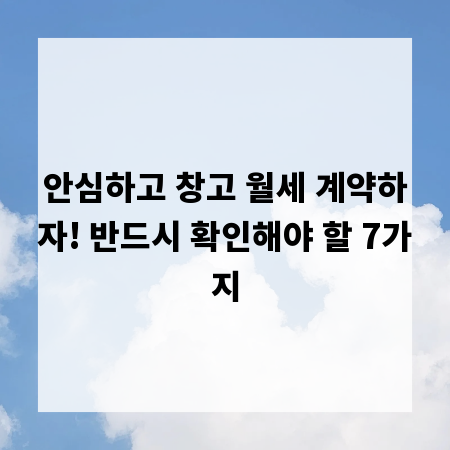 안심하고 창고 월세 계약하자! 반드시 확인해야 할 7가지