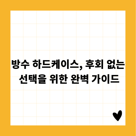 방수 하드케이스, 후회 없는 선택을 위한 완벽 가이드