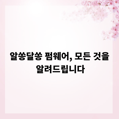 알쏭달쏭 펌웨어, 모든 것을 알려드립니다