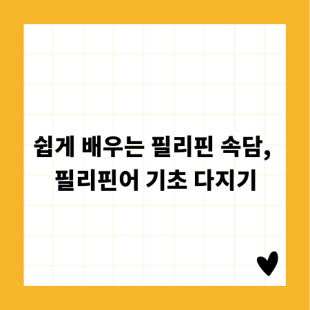 쉽게 배우는 필리핀 속담, 필리핀어 기초 다지기