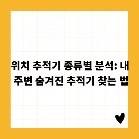 위치 추적기 종류별 분석: 내 주변 숨겨진 추적기 찾는 법