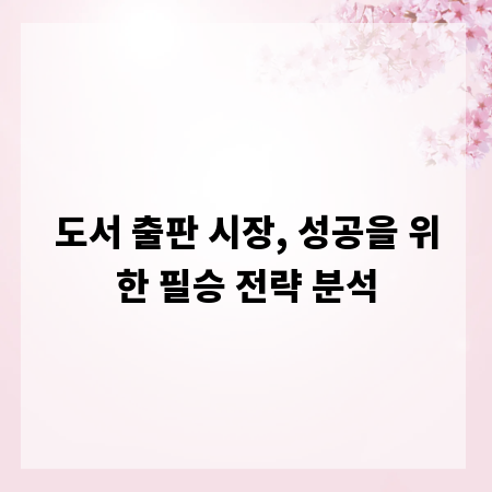 도서 출판 시장, 성공을 위한 필승 전략 분석