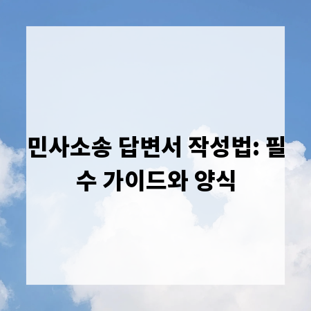 민사소송 답변서 작성법: 필수 가이드와 양식