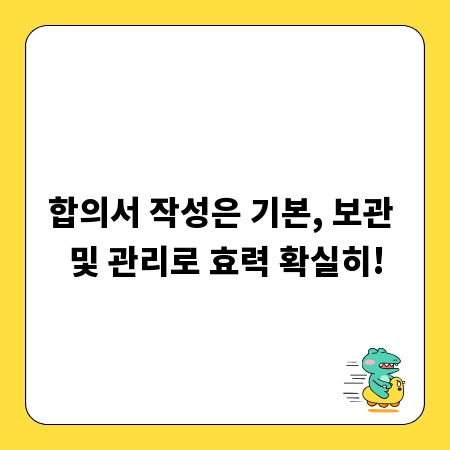합의서 작성은 기본, 보관 및 관리로 효력 확실히!