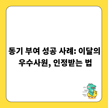 동기 부여 성공 사례: 이달의 우수사원, 인정받는 법