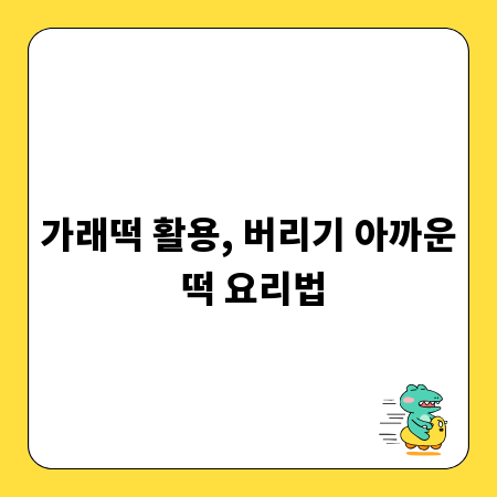 가래떡 활용, 버리기 아까운 떡 요리법