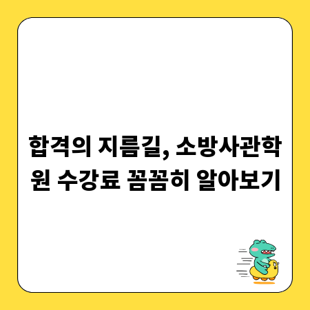 합격의 지름길, 소방사관학원 수강료 꼼꼼히 알아보기