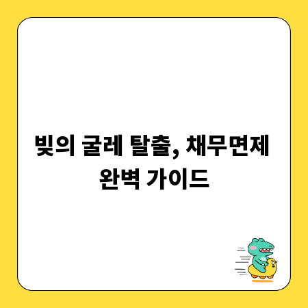 빚의 굴레 탈출, 채무면제 완벽 가이드